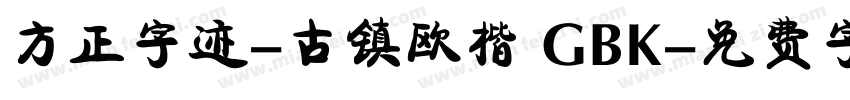 方正字迹-古镇欧楷 GBK字体转换